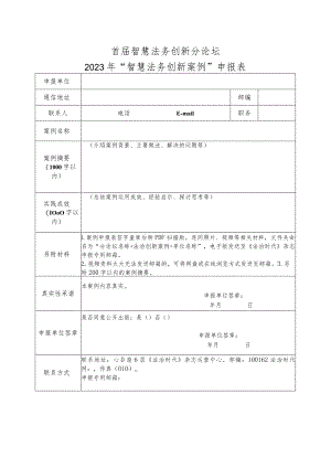 首届智慧法务创新分论坛2023年“智慧法务创新案例”申报表.docx