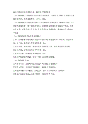 高速公路标段工程消防设施、器材维护管理制度.docx