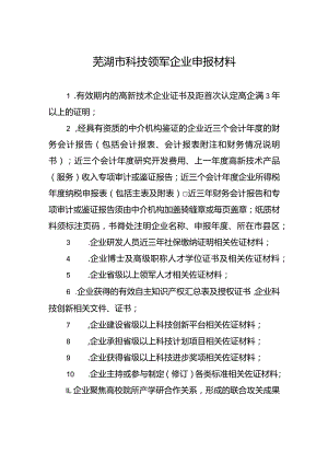 芜湖市科技领军企业申报材料.docx