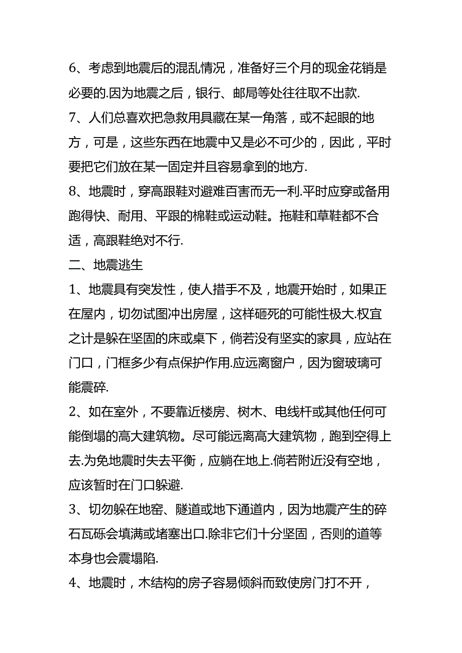 防地震逃生预防安全知识.docx_第2页