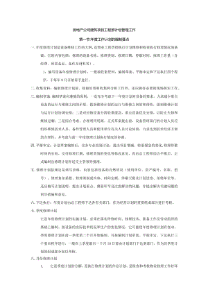 房地产公司建筑项目工程部计划管理工作.docx