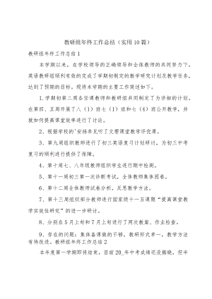教研组年终工作总结(实用10篇).docx