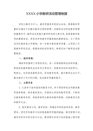小学教研活动管理制度.docx