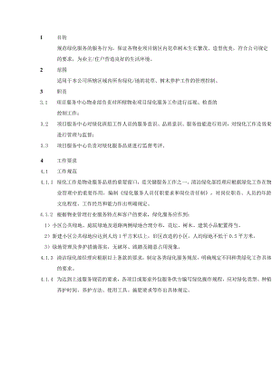 物业公司品质管理部绿化服务控制规范.docx