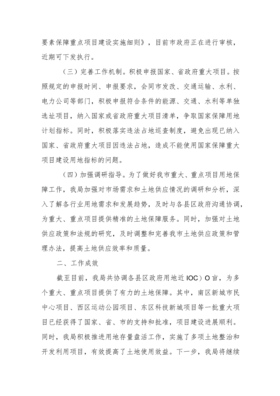 某市自然资源局关于“保投资保项目保发展”工作情况的汇报.docx_第2页