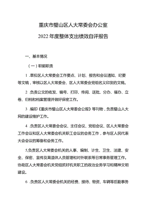 重庆市璧山区人大常委会办公室2022年度整体支出绩效自评报告.docx
