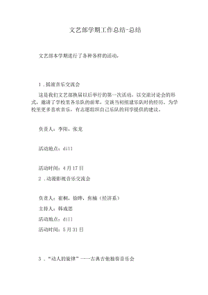 文艺部学期工作总结-总结.docx