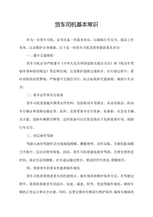 货车司机基本常识.docx