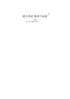 2011-1129译文ASNZS1664.11997.docx