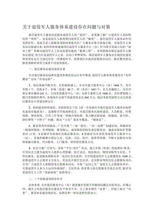 关于退役军人服务体系建设存在问题与对策.docx