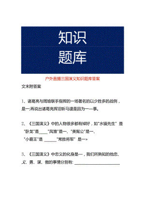 户外直播三国演义知识题库答案.docx