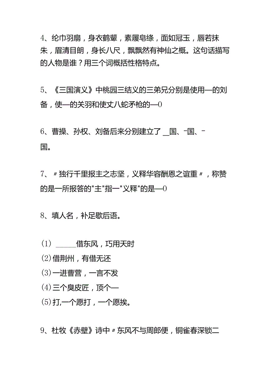 户外直播三国演义知识题库答案.docx_第2页