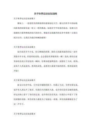 关于秋季运动会加油稿.docx