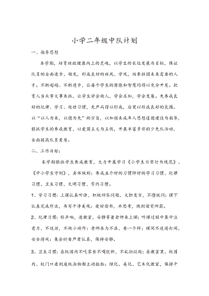 小学二年级中队计划模板.docx