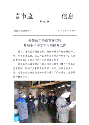 喜德县市场监管局开展小作坊专项治理提升工作.docx