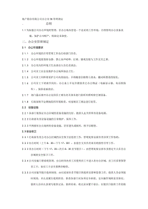 地产股份有限公司办公室5S管理规定.docx