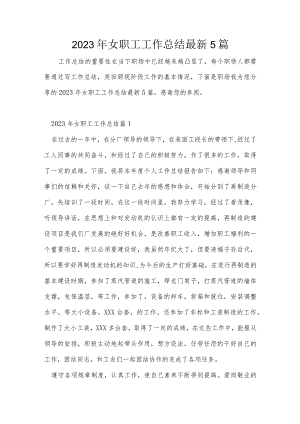 2023年女职工工作总结最新5篇.docx