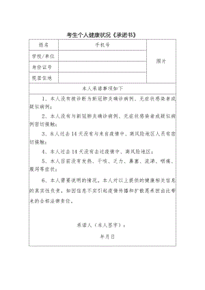 考生个人健康状况《承诺书》.docx