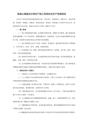 高速公路建设文明生产施工现场安全生产检查规定.docx