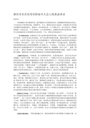 新任市长在宣布任职命令大会上的表态讲话.docx