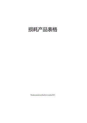 损耗产品表格.docx