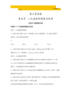 5.第五节 二次函数的与性质(word版习题).docx