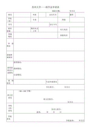 苏州大学助学金申请表.docx