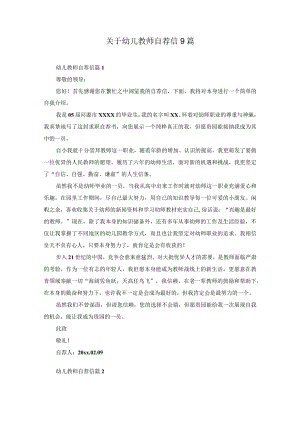 关于幼儿教师自荐信9篇.docx