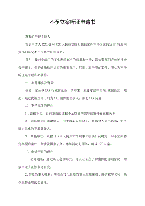 不予立案听证申请书.docx