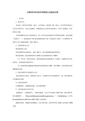 计算机科学与技术学院硕士生复试方案.docx