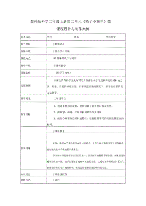 教科版科学教育信息化2.0二年级上册第二单元《椅子不简单》微课程设计与制作案例（B2微能力点）.docx