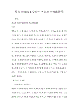 简析建筑施工安全生产问题及预防措施.docx