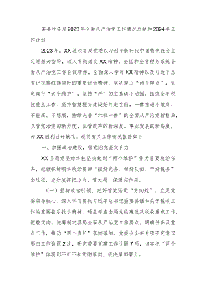 某县税务局2023年全面从严治党工作情况总结和2024年工作计划.docx