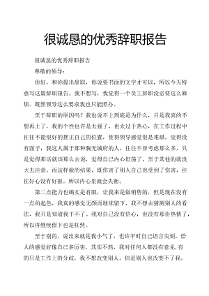 很诚恳的优秀辞职报告.docx