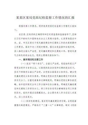 某某区某局党组纪检监察工作情况的汇报.docx
