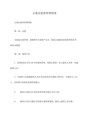 公寓总值班管理制度.docx