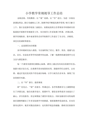 小学教学常规视导工作总结.docx