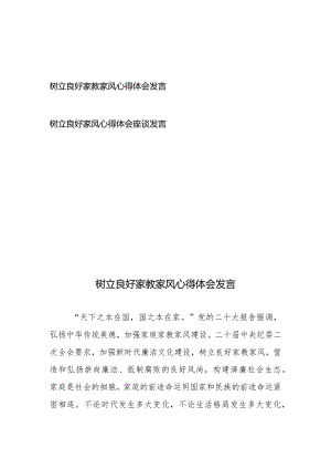 树立良好家教家风心得体会发言2篇.docx