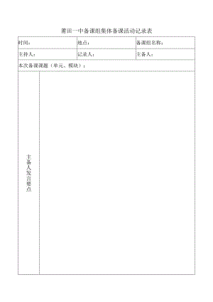 莆田一中备课组集体备课活动记录表.docx