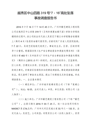 越秀区中山四路319号“716”高处坠落事故调查报告书.docx