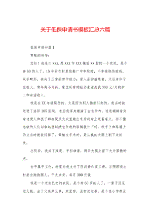 关于低保申请书模板汇总六篇.docx