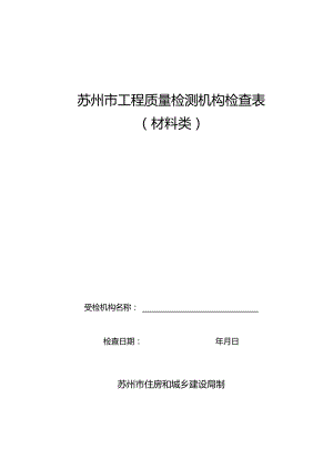 苏州市工程质量检测机构检查表.docx