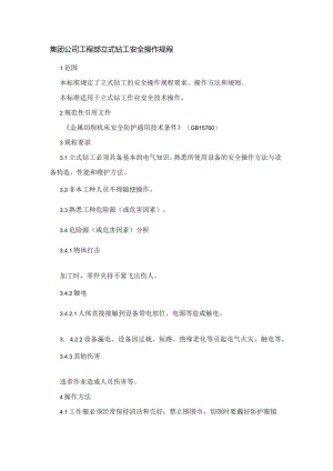 集团公司工程部立式钻工安全操作规程.docx