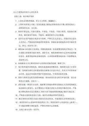 办公大厦物业控制中心岗位职责.docx
