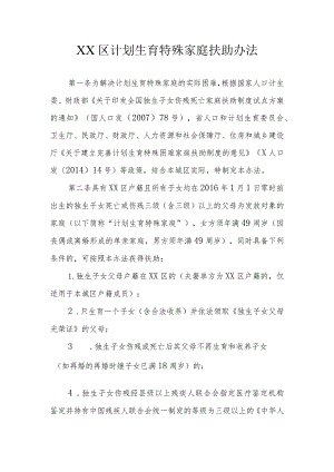 XX区计划生育特殊家庭扶助办法.docx