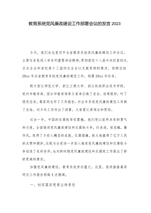 教育系统党风廉政建设工作部署会议的发言2023.docx