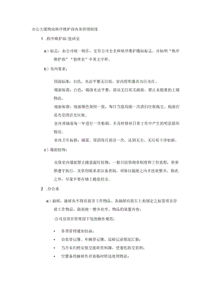 办公大厦物业秩序维护部内务管理制度.docx
