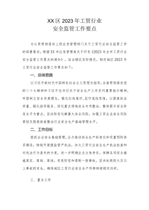 XX区2023年工贸行业安全监督管理工作要点.docx