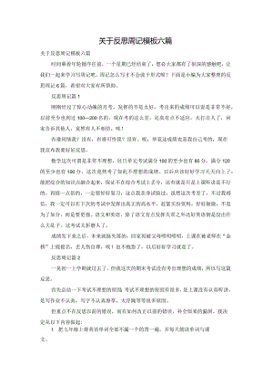 关于反思周记模板六篇.docx