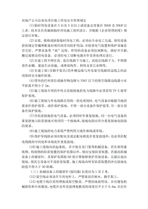 房地产公司总承包项目施工用电安全管理规定.docx